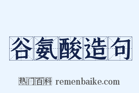 谷氨酸造句是什么意思的图片